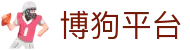 博狗平台 - (中国)北海博狗平台有限公司欢迎您